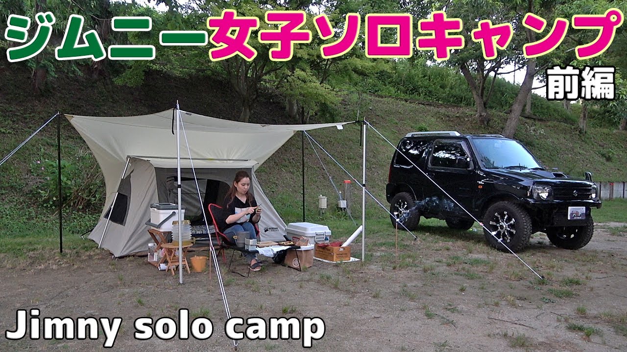 【女子ソロキャンプ】ジムニーJB23で行く！夏のまったり女子キャンプ