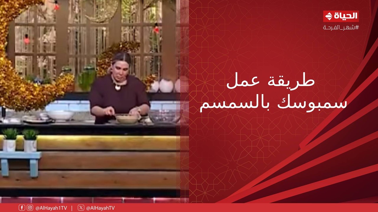 4 شارع شريف - سمبوسك بالسمسم.. طريقة العمل والمقادير جربيها وهتعجبهم جدا