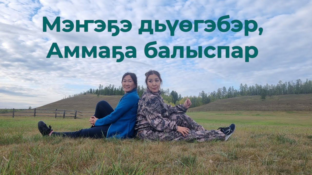 Мэҥэҕэ, Аммаҕа ыалдьыттаатым - 2023 #амма #амга #мэҥэхаҥалас #сахасирэ