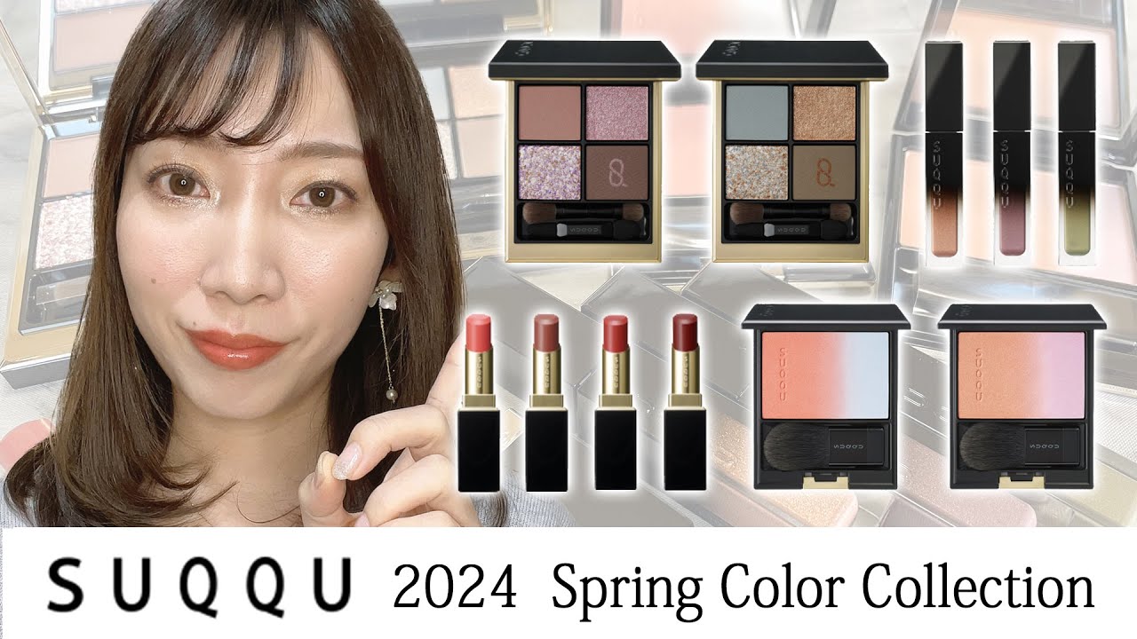 【SUQQU】2024春カラーコレクション🌸💕
