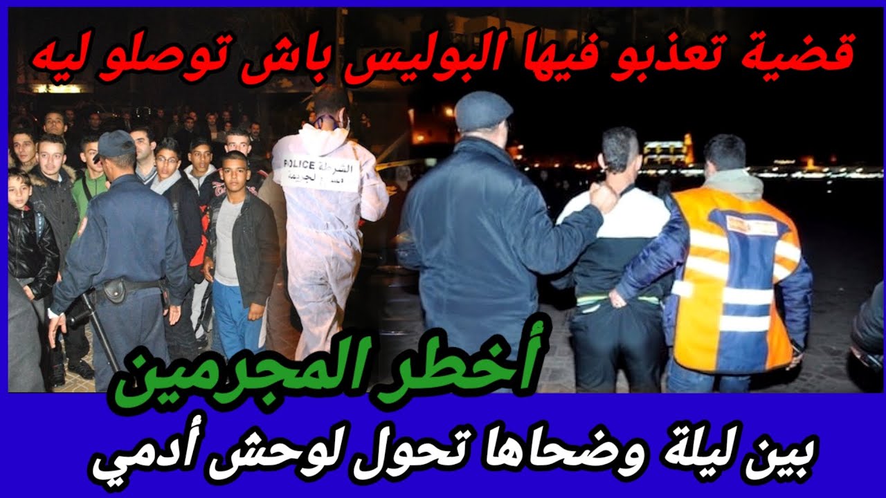 أخطر المجرمين،ماتخيلش شنو دار وكيفاش حصل؟قضية كانت معقدة،تحريات قضايا تم حلها،kifach hsal,قصص تحقيق