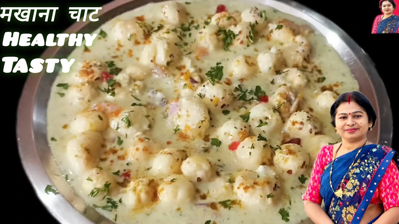 इफ्तार पार्टी हो या होली पार्टी कुछ हेल्दी टेस्टी बनाना है तो 5 मिनट में बनाएं स्वादिष्ट मखाना चाट 