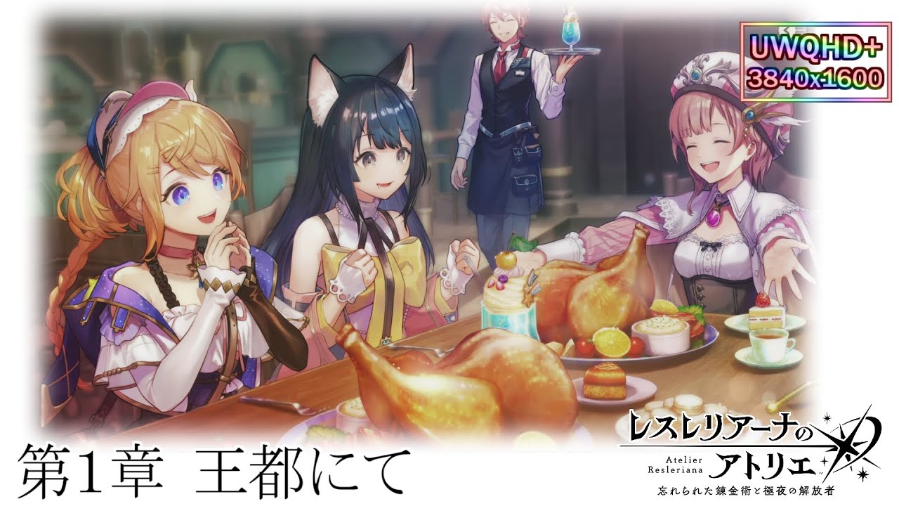 【レスレリ】第1章 王都にて　UWQHD 最高画質設定 レスレリアーナのアトリエ メインストーリー　※ネタバレあり