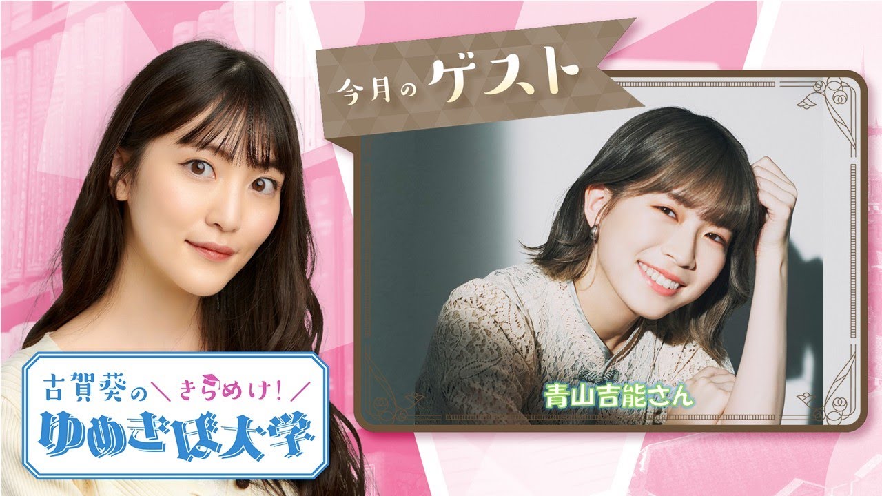 ゲスト青山吉能 第24回（61）古賀葵のきらめけ！！ゆめきぼ大学