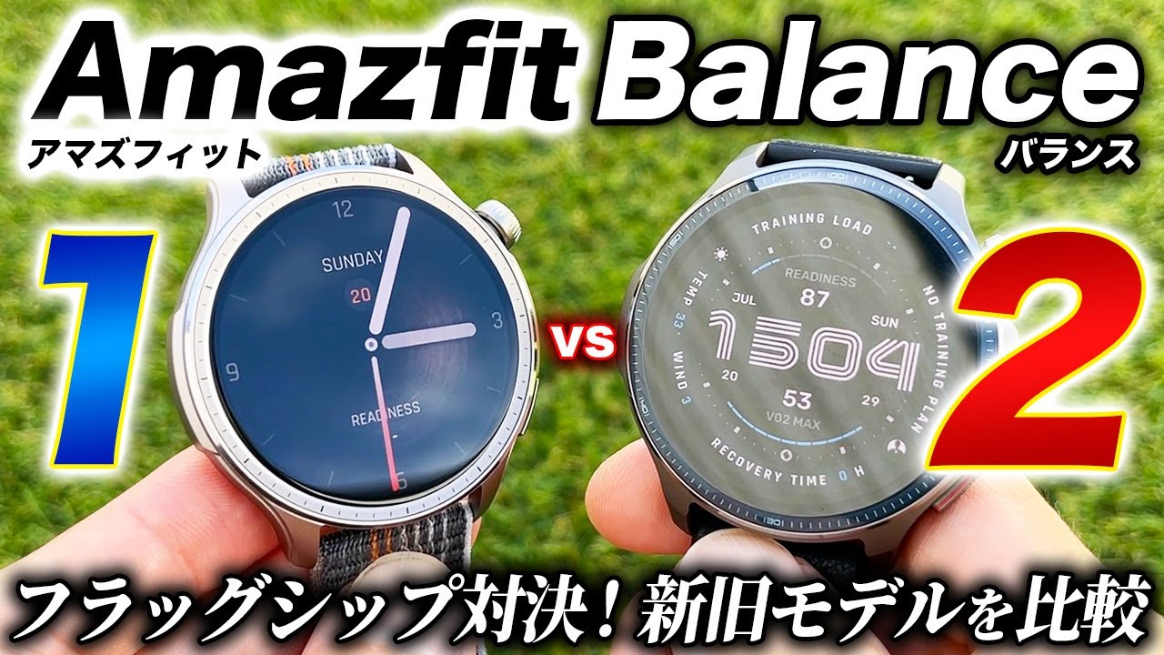 【Amazfit】Amazfit Balance 1 vs 2 比較レビュー！デザインと機能を兼ね備えるフラッグシップモデル、新旧モデルの違いを徹底解説【アマズフィットバランス】
