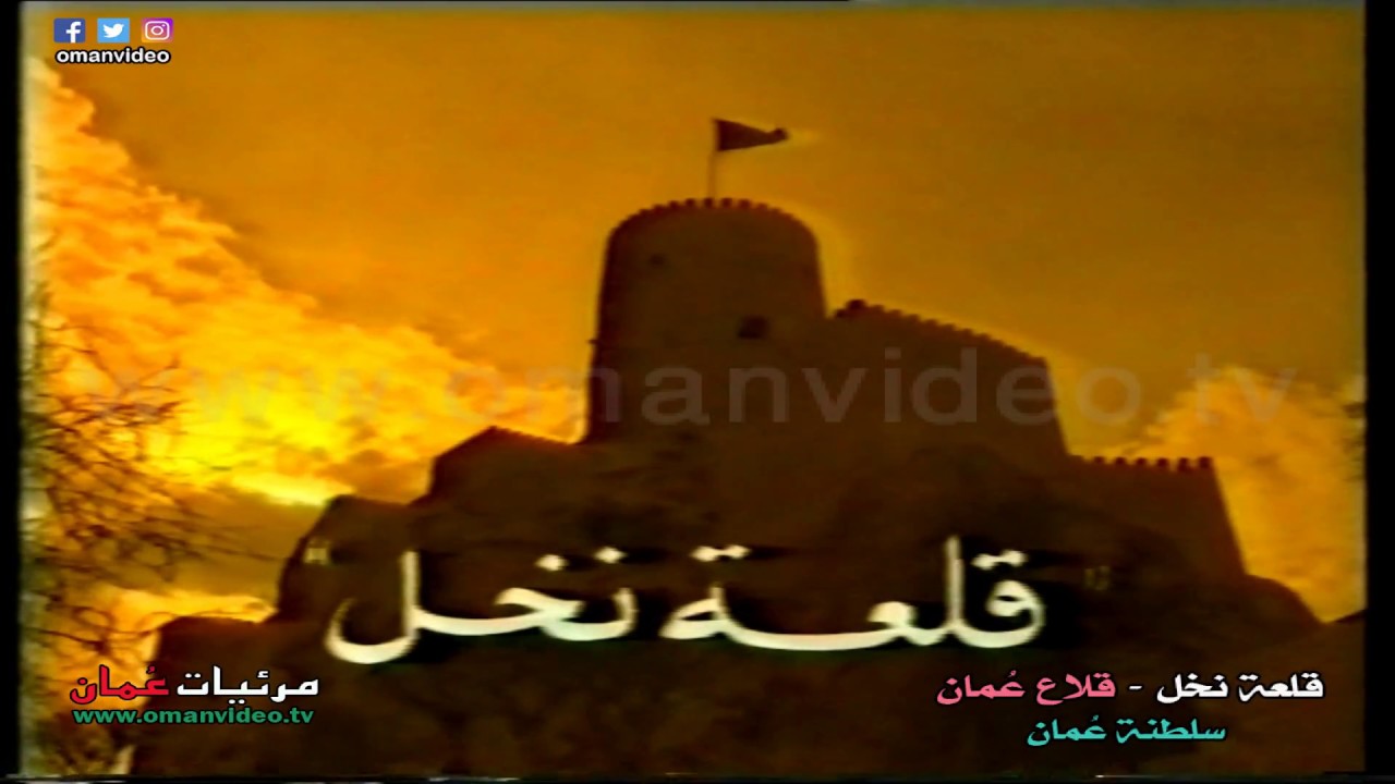 قلعة نخل - قلاع عُمان / وزارة التراث والثقافة  / سلطنة عُمان