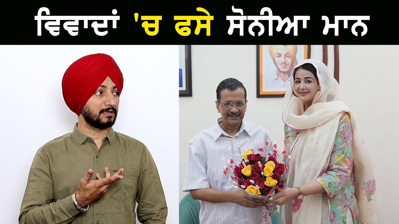 ਸੋਨੀਆ ਮਾਨ ਦੀਆਂ ਫੋਟੋਆਂ ਨੇ ਛੇੜਿਆ ਵਿਵਾਦ Full information on Sonia Mann photos | Judge Singh Chahal