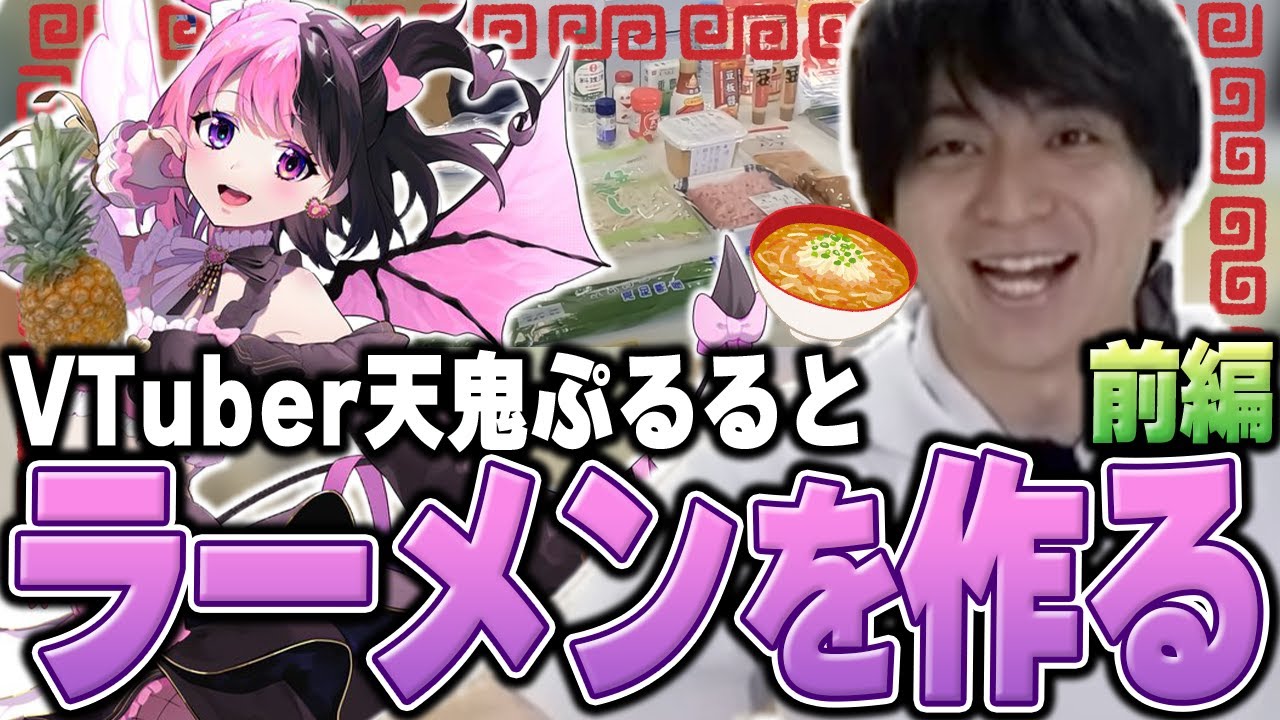 例のVTuberとオフコラボでラーメンを作って爆笑するけんき【天鬼ぷるる】