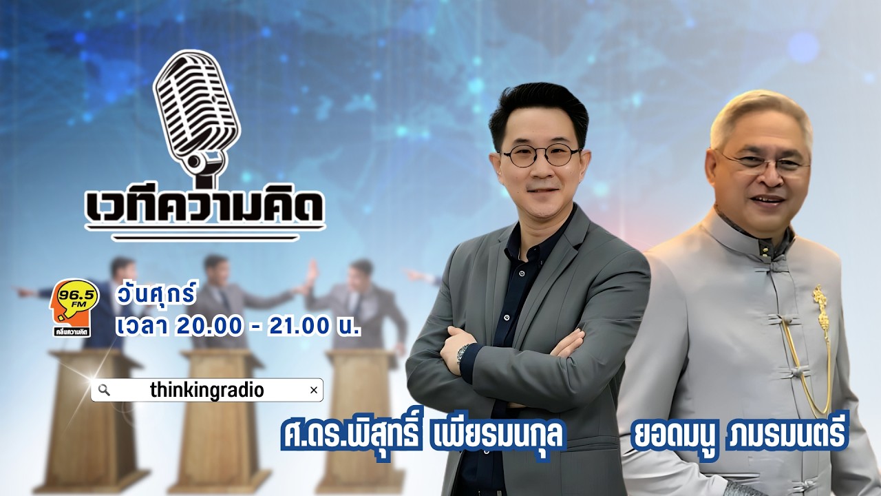 FM 96.5|เวทีความคิด|โรงไฟฟ้าพลังงานสะอาดในต่างประเทศเปลี่ยนเมืองเป็นโรงงานผลิตไฟฟ้าสะอาด|20 ก.พ. 69