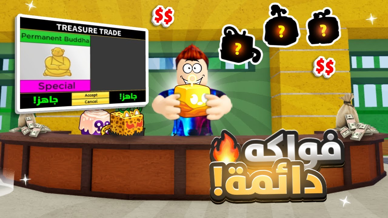 بلوكس فروت | الفاكهة إلي تطلعلك تاخذها دائمة#1(كنت بطفر😭)🔥Roblox Blox fruits!