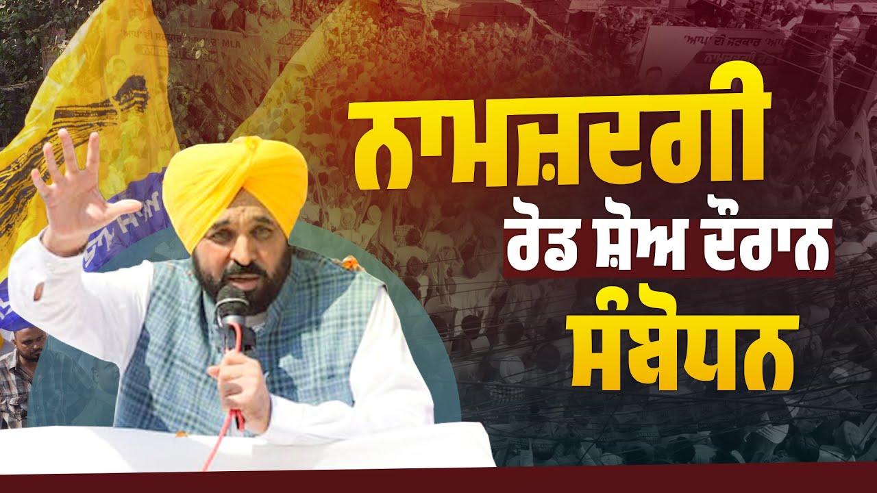 ਨਾਮਜ਼ਦਗੀ ਰੋਡ ਸ਼ੋਅ ਦੌਰਾਨ ਸੰਬੋਧਨ | Tarn Taran By Election | Bhagwant Mann