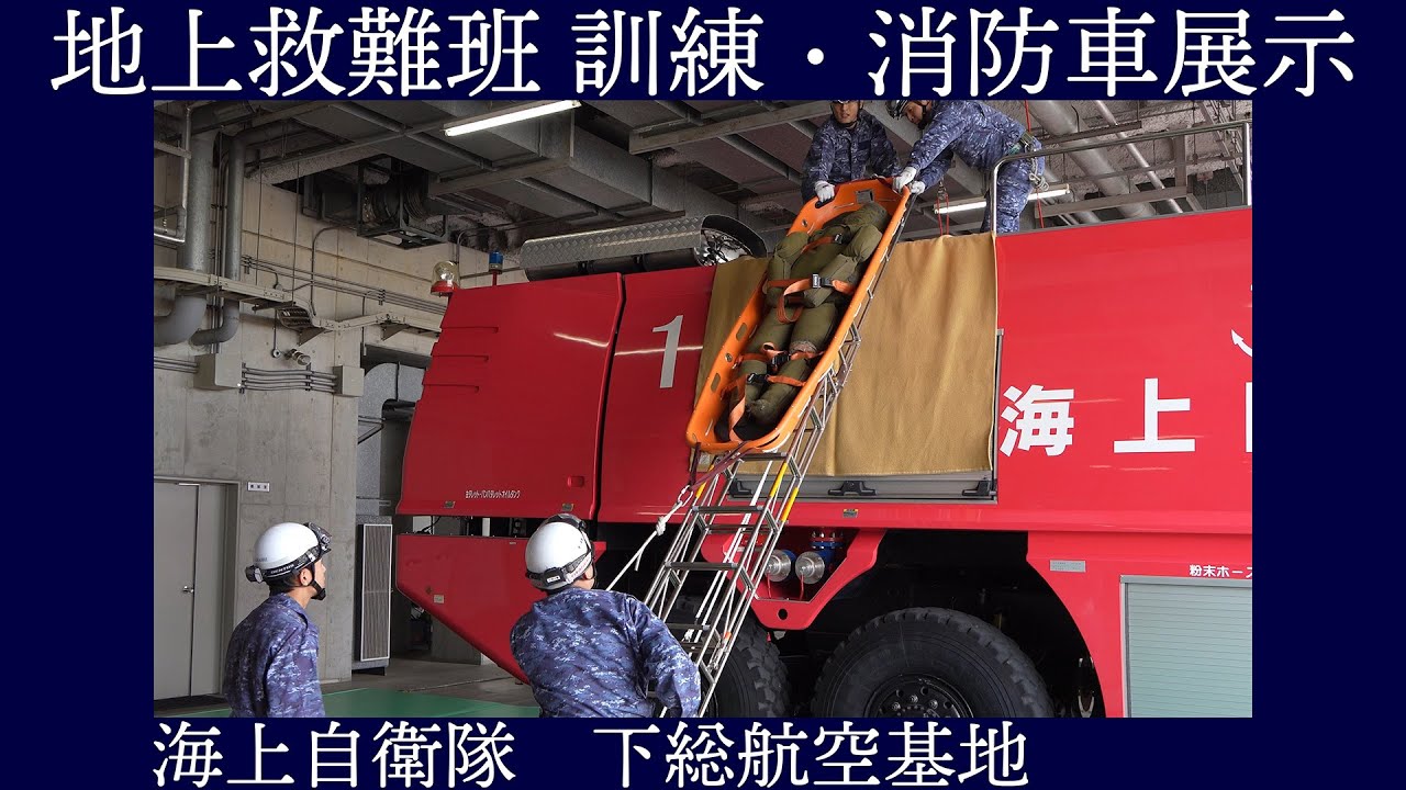 地上救難班 訓練・救難消防車放水展示【海上自衛隊下総航空基地開設63周年記念行事】