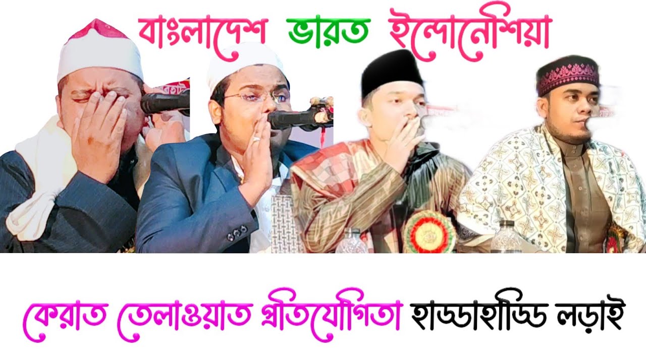 আন্তর্জাতিক রাষ্ট্রীয় কারীদের কন্ঠে কুরআন তেলাওয়াত