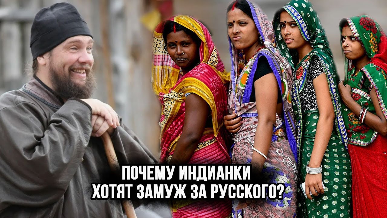 Охота на русских мужчин. Девушки в Индии. Почему они хотят выйти замуж за русских мужчин?