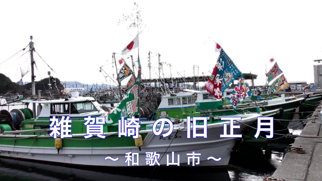 雑賀崎の旧正月#漁港の旧正月#日本遺産#絶景の宝庫和歌の浦#和歌山
