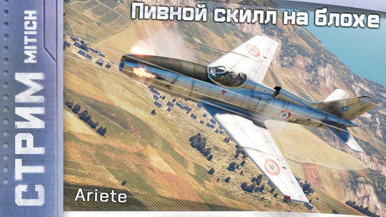 Стрим. Ariete Пивной скилл на Блохе