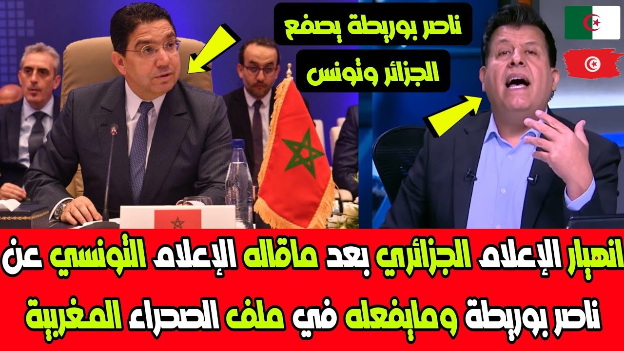 انهيار الإعلام الجزائري بعد ماقاله الإعلام التونسي عن ناصر بوريطة ومايفعله في ملف الصحراء المغربية