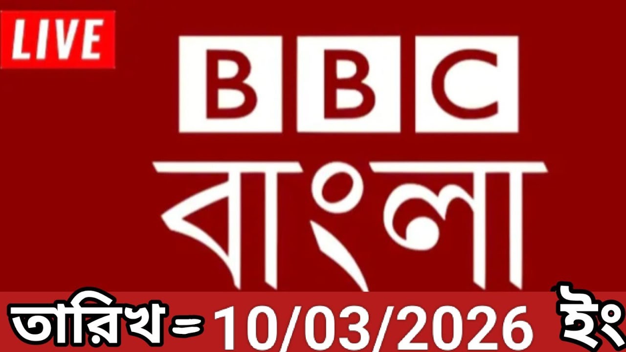 Bbc bangla।10/03/2026। বিবিসি বাংলা সংবাদ।bbc news bangla।bbc news live। bangla world bangla news 