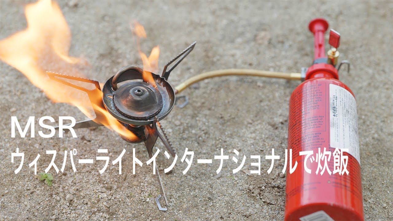 【キャンプ道具】炊飯  MSR ウィスパーライト インターナショナルの使い方　MSR Whisperlite International Stove
