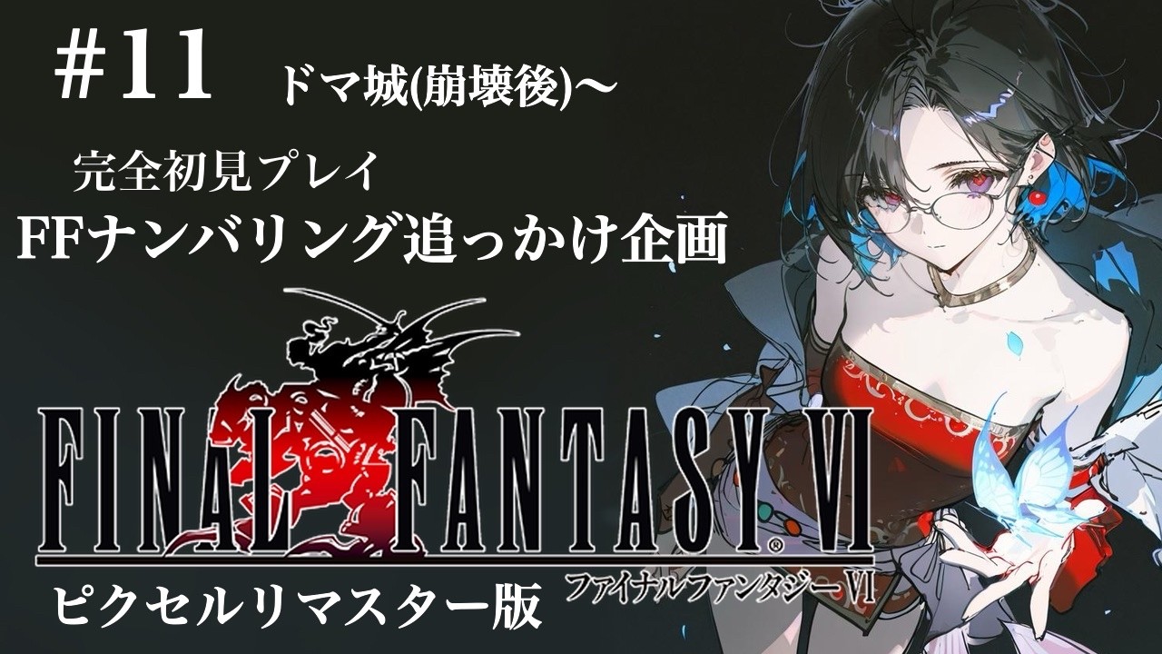 【FINAL FANTASY Ⅵ】#11  ぽっぴーを救え！！【FFナンバリング追っかけ企画】
