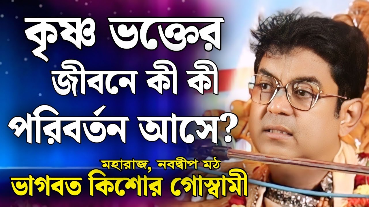 বাংলা ভাগবত পাঠ | ভাগবত কথা | ভাগবত কিশোর গোস্বামী | bangla bhagwat path | bhagwat katha nabadwip