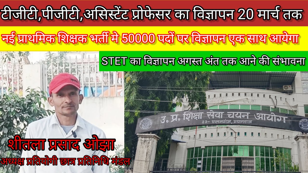 टीजीटी,पीजीटी,असिस्टेंट प्रोफेसर , प्राथमिक शिक्षक भर्ती कब तक आने की संभावना - शीतला प्रसाद ओझा 