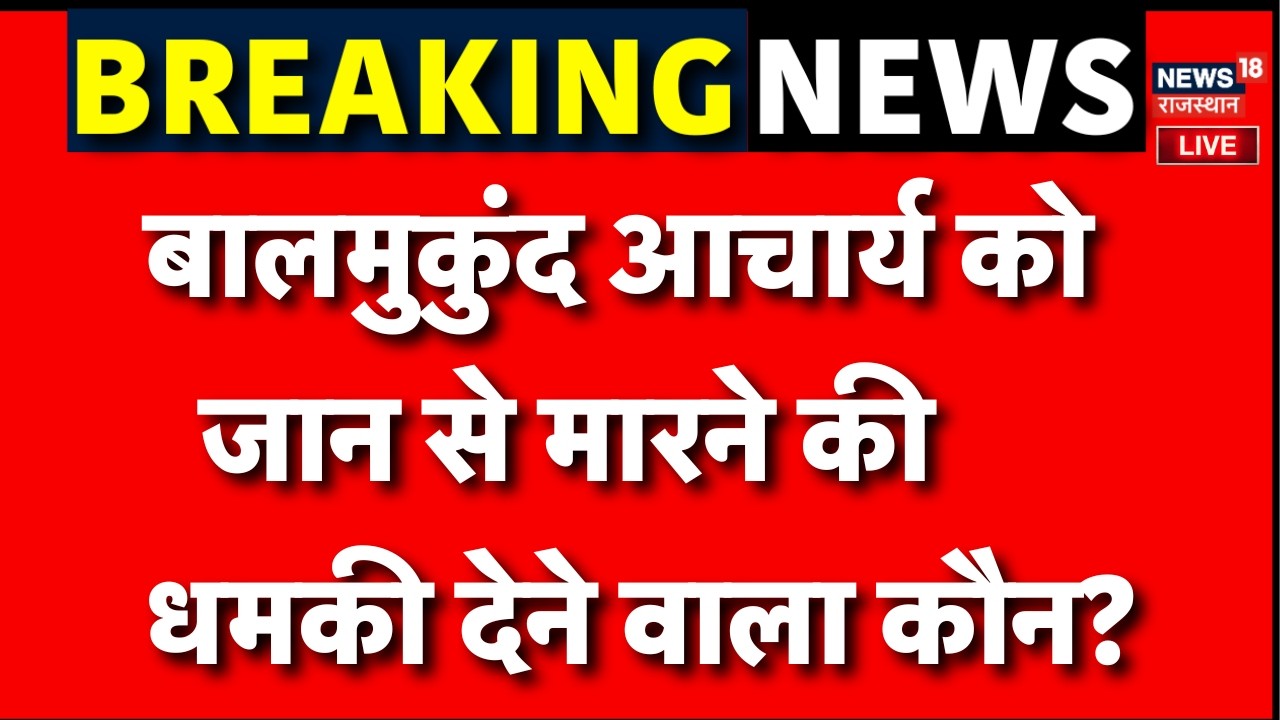 Breaking News Live : Balmukund Acharya को दरगाह मामले में जान से मारने की मिली धमकी | Jaipur News