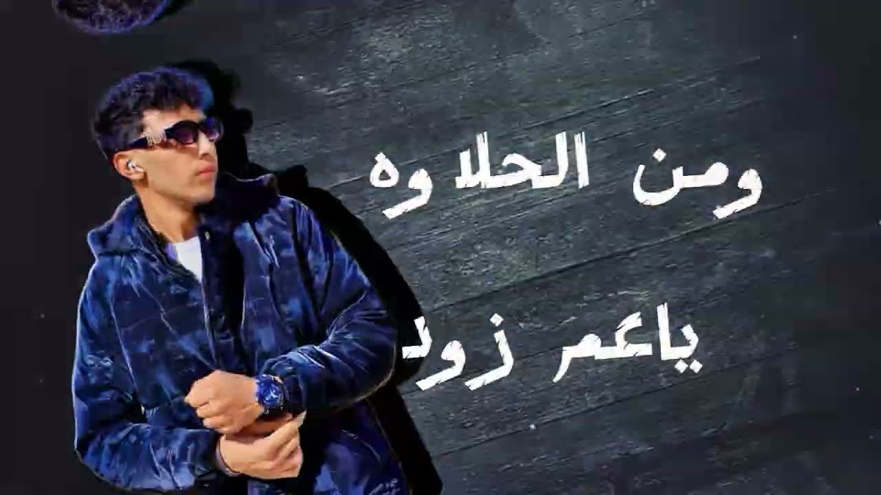 عم جيلك _ديرب نجم وسع ليها _احمد راضي _2026