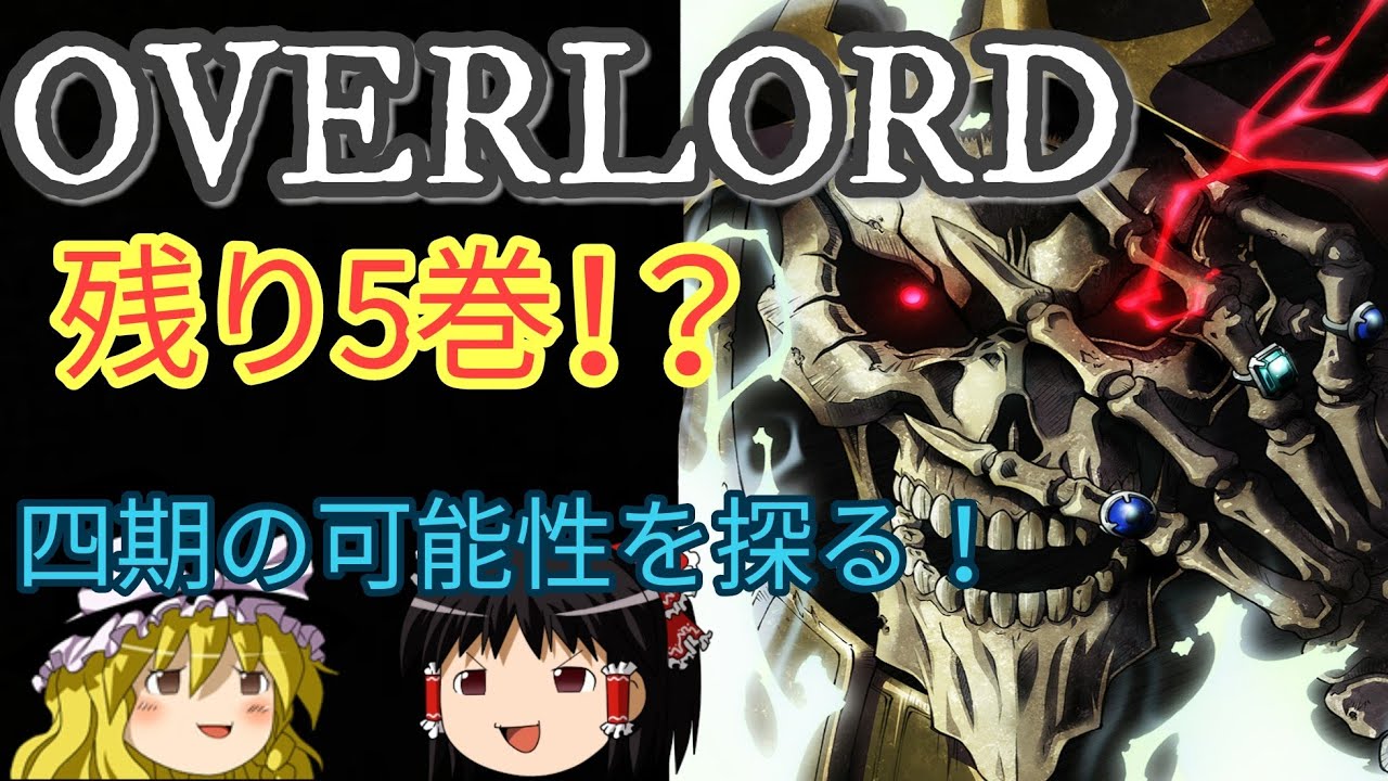 【ゆっくり解説】完結まで残り5巻！？アニメ四期の可能性を探る！（後編） オーバーロードをゆっくり解説！The remaining 5 volumes until completion！？