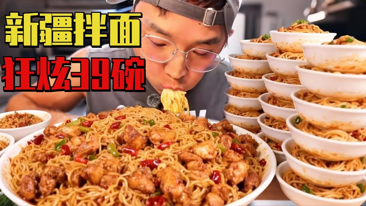 新疆辣皮子拌面挑战！朋朋直接被辣懵，连炫39碗太上头！