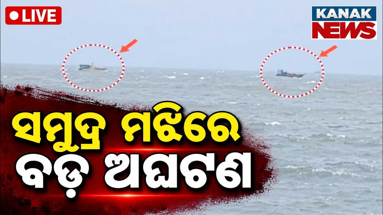 🔴ସମୁଦ୍ର ମଝିରେ ବଡ଼ ଅଘଟଣ Major Mishap At Sea: 27 Trawlers Stranded In Deep Sea Due To Cyclone Alert