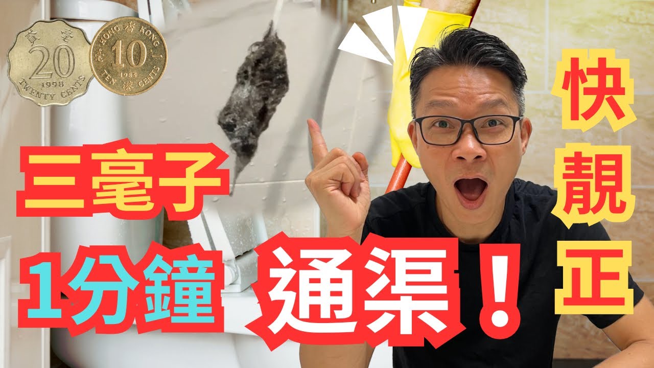 三毫子通渠。無危險，無化學。隨時用得，快靚正。