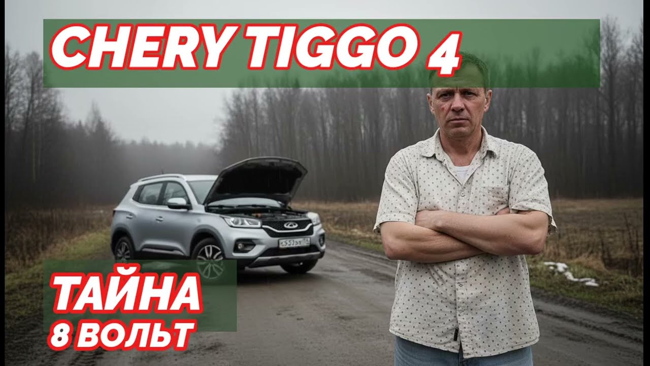 Честный отзыв о Chery Tiggo 4: Тайна разряженного аккумулятора