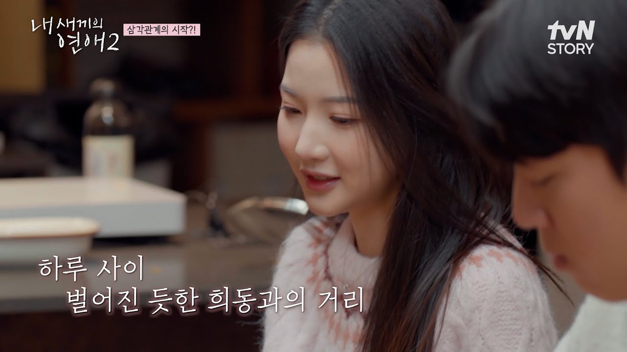메기녀 서윤의 입주에 묘해진 분위기?! 하루 만에 벌어진 듯한 희동과 시우의 거리 #내새끼의연애2 EP.3 | tvN STORY 260311 방송