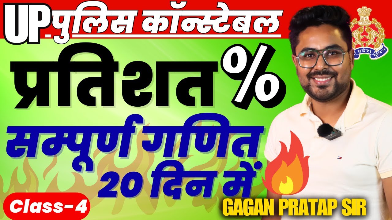 सम्पूर्ण गणित 20 दिन में🔥Class-4  UP Police Constable 2024 Maths | Percentage | Gagan Pratap Sir