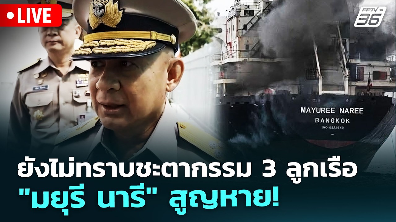 🔴สด! เรื่องใหญ่ Live Talk | ยังไม่ทราบชะตากรรม 3 ลูกเรือ 