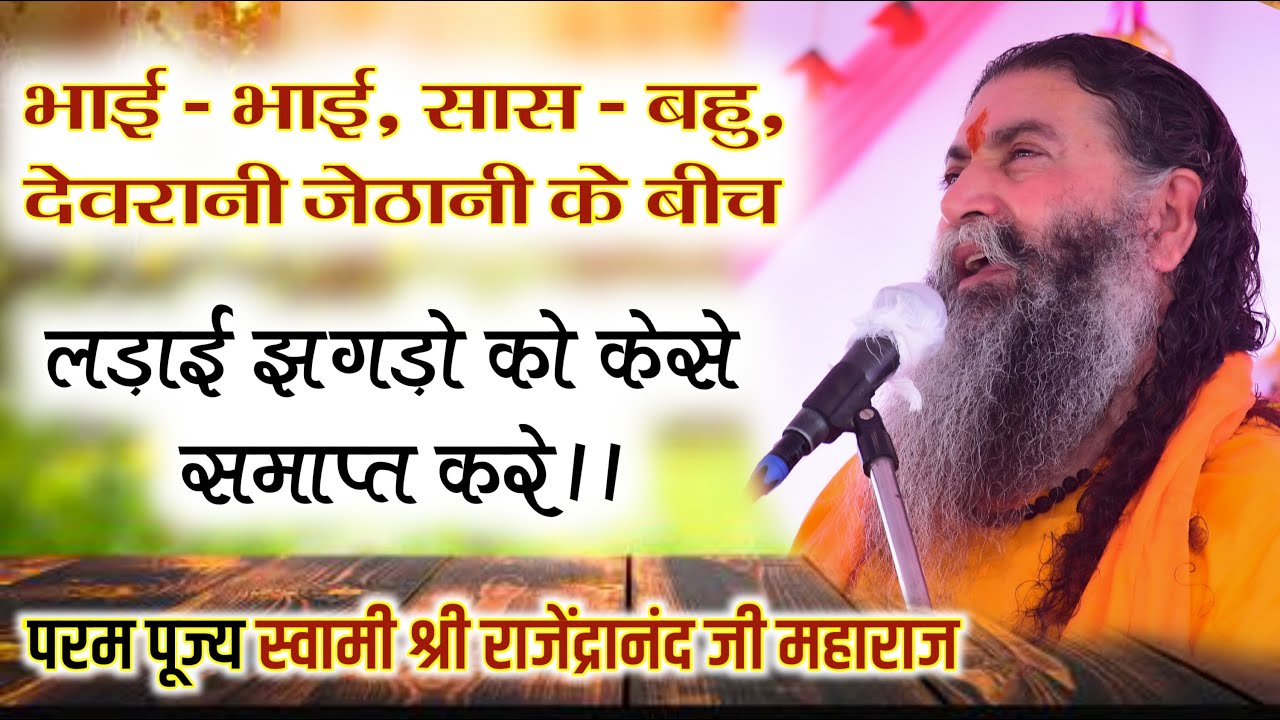 भाई - भाई, सास -बहू, जेठानी-देवरानी के लड़ाई-झगड़े दूर केसे करे !! स्वामी श्री राजेन्द्रनंदजी महाराज
