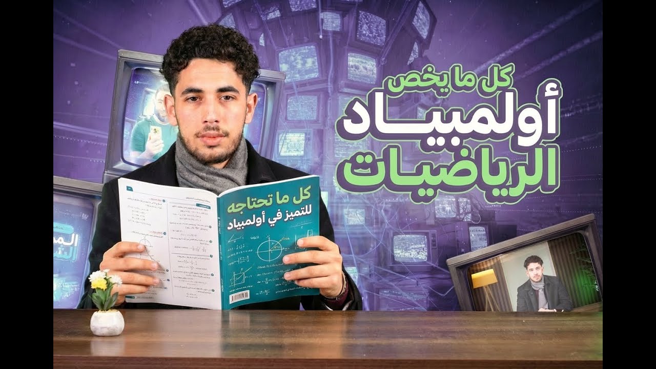 كل ما تحتاجه عن أولمبياد الرياضيات في الجزائر | Algerian Mathematical Olympiad – ALMO
