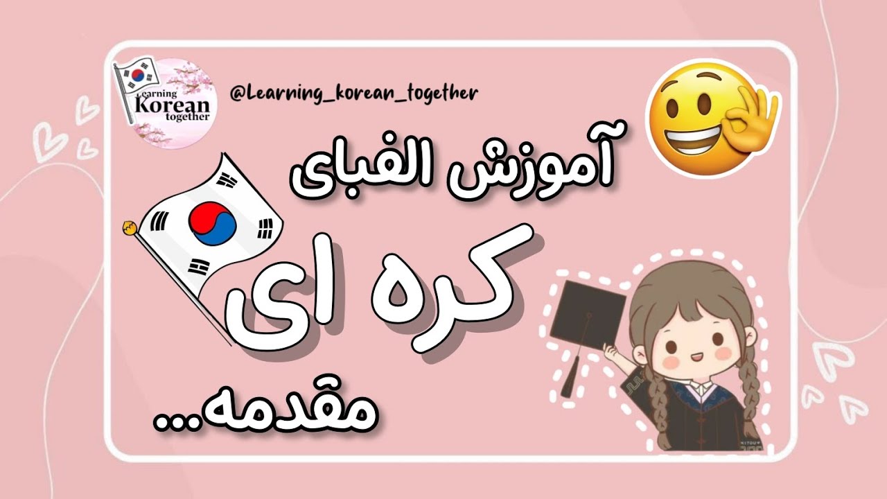 آموزش الفبای کره ای | آموزش زبان کره ای از صفر | زبان کره ای باهم