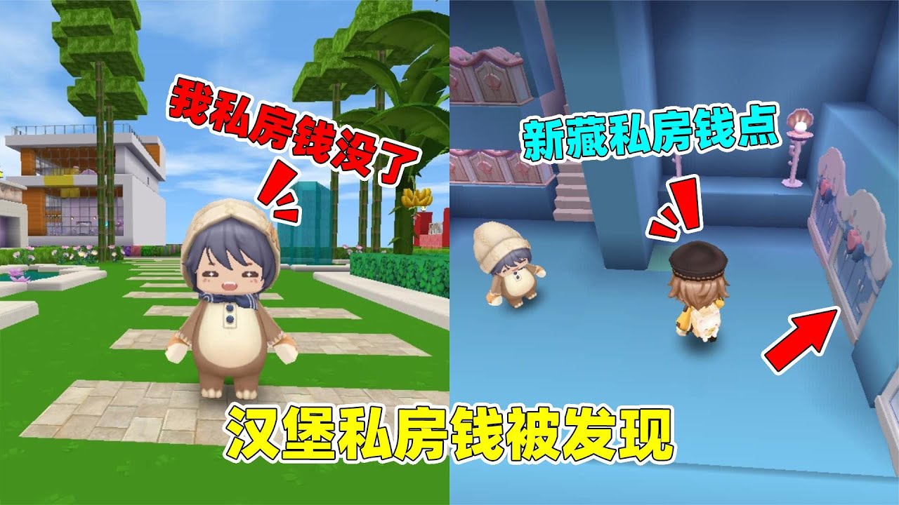 迷你世界：汉堡私房钱被发现，帮汉堡建藏私房钱位置，会被发现吗