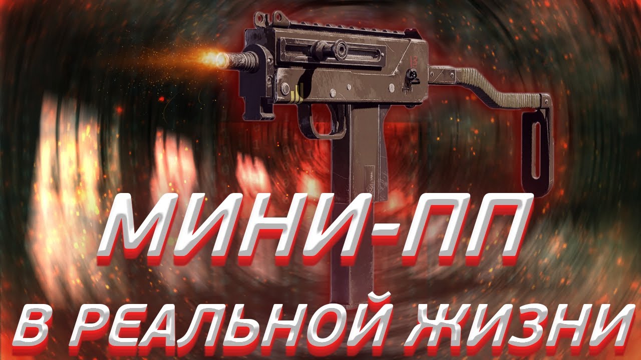 Мини-пп в реальной жизни | SMG-11 обзор - Rainbow Six Siege