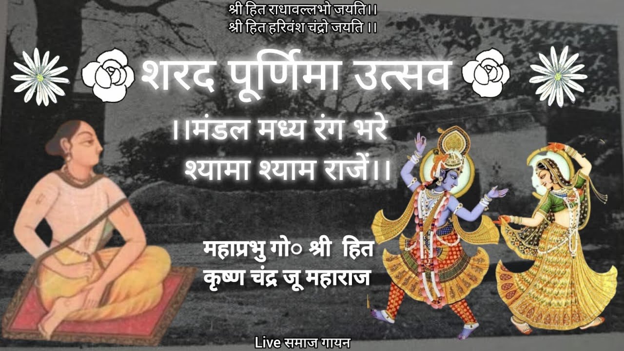 शरद पूर्णिमा उत्सव Sharadotsav मंडल मध्य रंग भरे ।ध्रुपद   Dhrupad Live समाज गायन Use Headphones