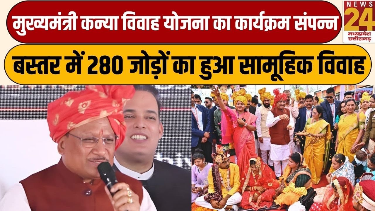 Bastar में मुख्यमंत्री कन्या विवाह योजना का कार्यक्रम संपन्न, 280 जोड़ों का हुआ सामूहिक विवाह