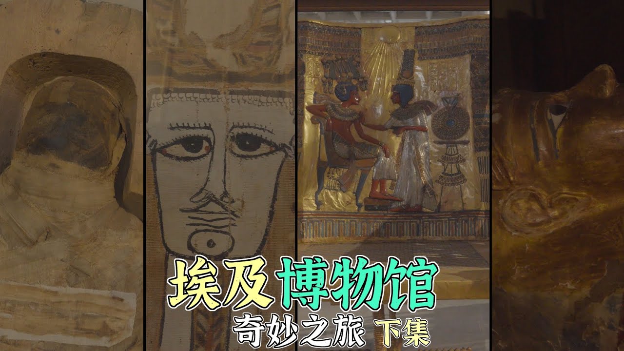 4K（第177集）埃及博物馆——奇妙之旅.下集.Egyptian Museum—Amazing Journey.part2.