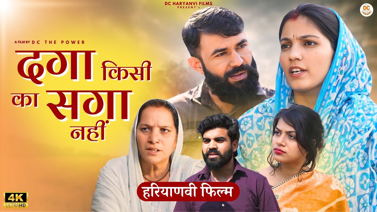 #दगा किसी का #सगा नहीं : Haryanvi Natak 2024 || Naye Haryanvi Natak || DC Haryanvi Films