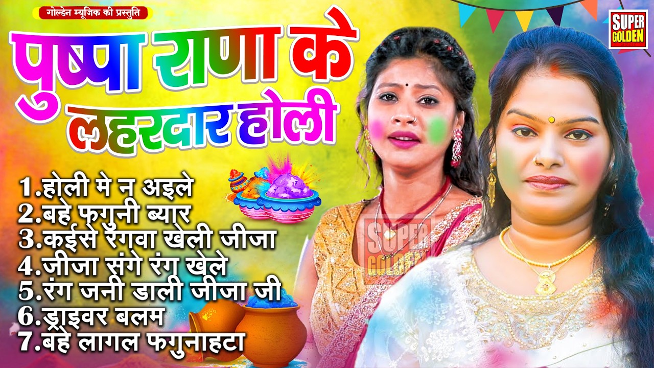 #holisongs - पुष्पा राणा के लहरदार होली 2026 | Bhojpuri Holi Songs 2026 | Holi Video Songs