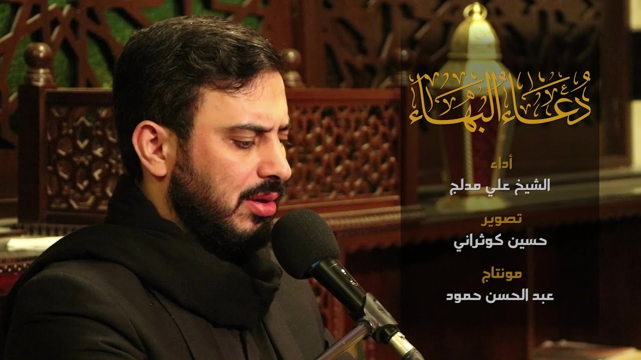 دعاء البهاء | الشيخ علي مدلج | مجمع السيدة خديجة