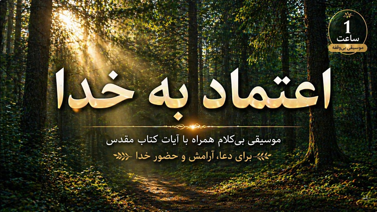 اعتماد به خدا | موسیقی بی‌کلام همراه با آیات کتاب مقدس (۱ ساعت)
