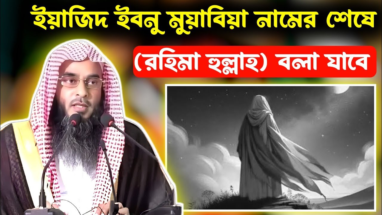 ইয়াজিদ ইবনু মুয়াবিয়া এর নামের শেষে রহিমাহুল্লাহ কলা যাবে। শায়েখ মতিউর রহমান মাদানি। সালাফি নাসিহা