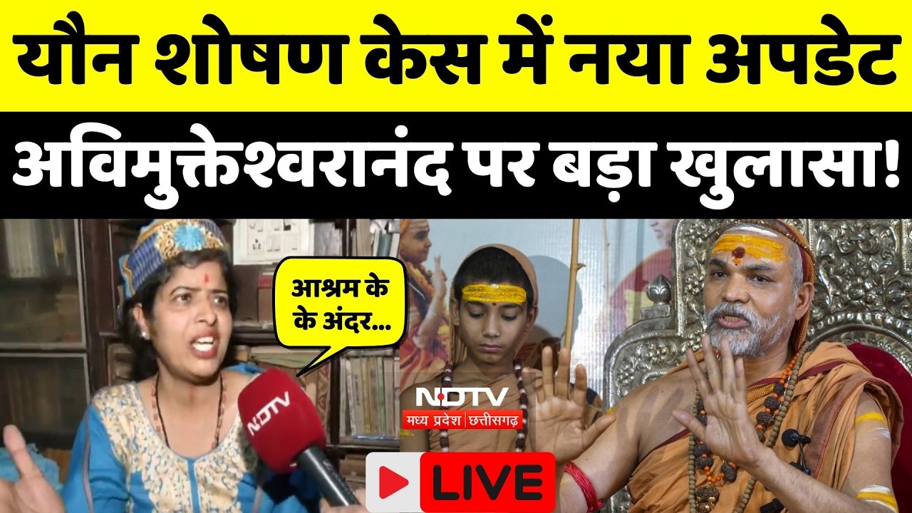 Shankracharya Case Update LIVE: यौन शोषण मामले में खुलासा, आश्रम के गुप्त कमरों में क्या होता था?